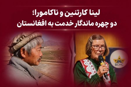 لینا کارتنین و ناکامورا؛ دو چهره ماندگار خدمت به افغانستان