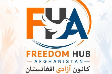 کانون آزادی افغانستان؛ ندایی تازه برای عدالت و کرامت انسانی
