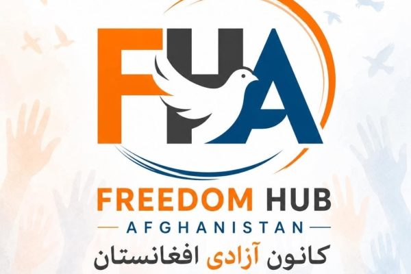 کانون آزادی افغانستان؛ ندایی تازه برای عدالت و کرامت انسانی