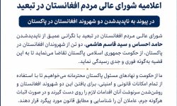 «شورای عالی مردم افغانستان» خواستار پیگیری ناپدیدشدن دو شهروند در پاکستان شد