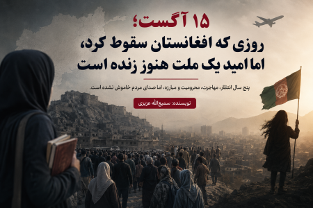 ۱۵ آگست؛ روزی که افغانستان سقوط کرد، اما امید یک ملت هنوز زنده است