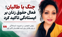 جنگ با طالبان؛ فعال حقوق زنان بر ایستادگی تأکید کرد