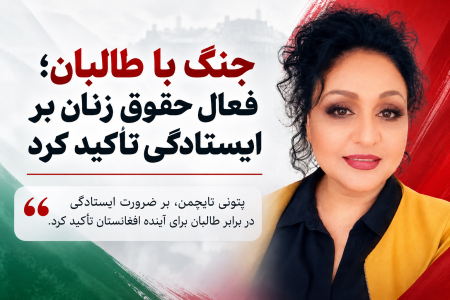 جنگ با طالبان؛ فعال حقوق زنان بر ایستادگی تأکید کرد