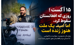 ۱۵ آگست؛ روزی که افغانستان سقوط کرد، اما امید یک ملت هنوز زنده است