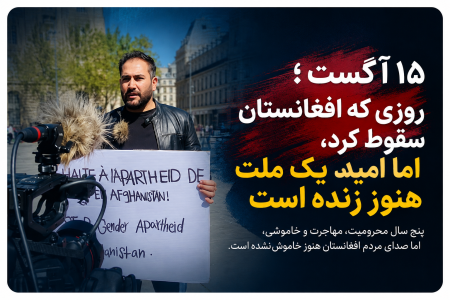 ۱۵ آگست؛ روزی که افغانستان سقوط کرد، اما امید یک ملت هنوز زنده است