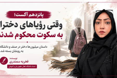 پانزدهم آگست؛ وقتی رؤیاهای دختران به سکوت محکوم شدند!
