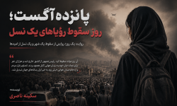 پانزده آگست؛ روز سقوط رؤیاهای یک نسل