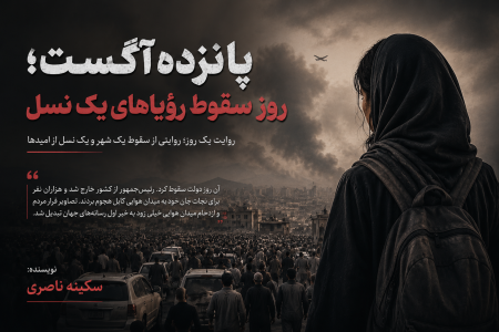 پانزده آگست؛ روز سقوط رؤیاهای یک نسل