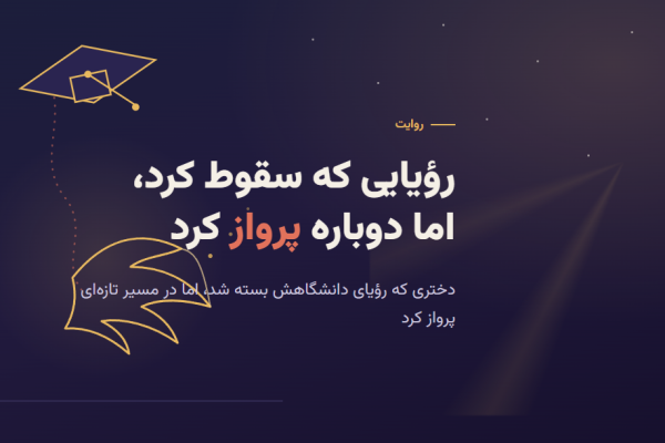 از خاکستر یک رؤیا، فراغتی تازه رویید