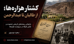 کشتار هزارهها؛ از طالبان تا عبدالرحمن
