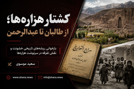 کشتار هزاره‌ها؛ از طالبان تا عبدالرحمن