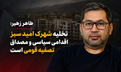 طاهر زهیر: تخلیه شهرک امید سبز اقدامی سیاسی و مصداق تصفیه قومی است