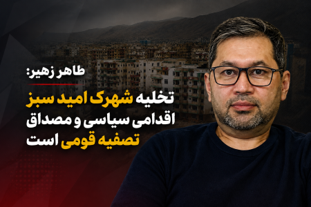 طاهر زهیر: تخلیه شهرک امید سبز اقدامی سیاسی و مصداق تصفیه قومی است
