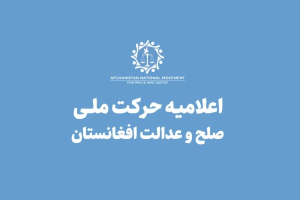 حرکت ملی صلح و عدالت: طالبان مشروعیت سیاسی ندارند