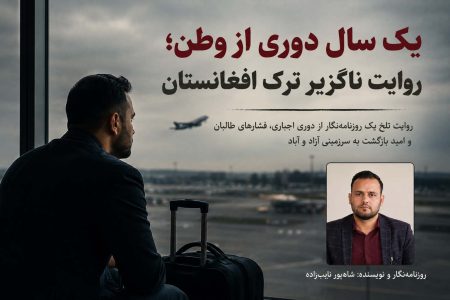 یک سال دوری از وطن؛ روایت ناگزیر ترک افغانستان