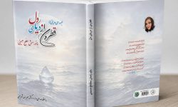 مجموعه دوبیتی‌های «بانو رامش مفلح حسینی» در تهران منتشر شد