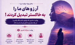روایت زن | رؤیایی که پشت دروازه دانشگاه ماند
