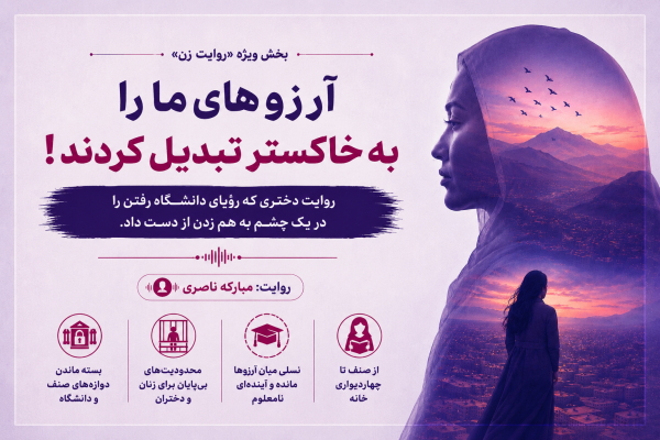 روایت زن | رؤیایی که پشت دروازه دانشگاه ماند