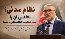 نظام مدنی؛ محمد ناطقی آن را بدیل آینده افغانستان دانست