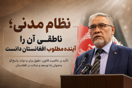 نظام مدنی؛ محمد ناطقی آن را بدیل آینده افغانستان دانست