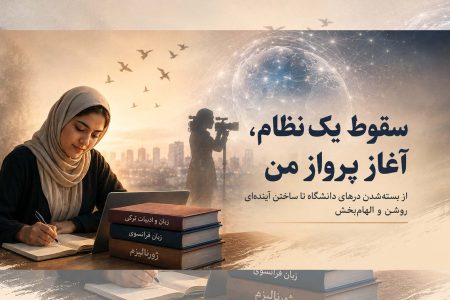 از خاکستر یک رؤیا، فراغتی تازه رویید