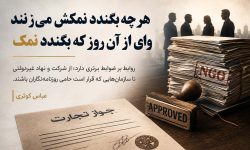 هر چه بگندد نمکش می‌زنند وای از آن روز که بگندد نمک