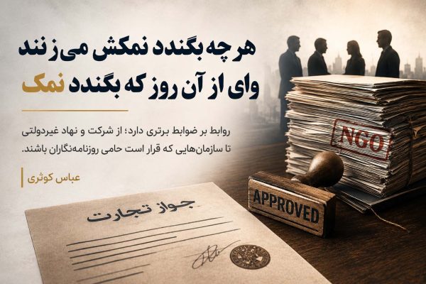 هر چه بگندد نمکش می‌زنند وای از آن روز که بگندد نمک