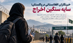 خبرنگاران افغانستانی در پاکستان؛ سایه سنگین اخراج