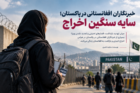 خبرنگاران افغانستانی در پاکستان؛ سایه سنگین اخراج