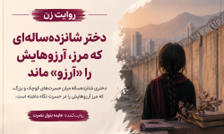 وقتی آرزوهای یک دختر ممنوع می‌شوند
