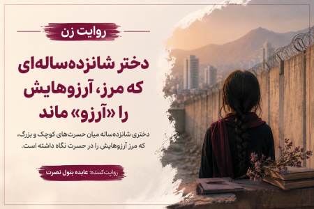 وقتی آرزوهای یک دختر ممنوع می‌شوند