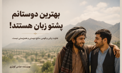 بهترین دوستانم پشتوزبان هستند!