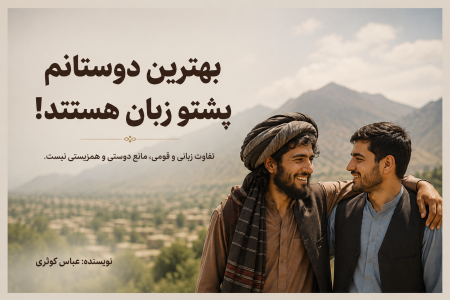 بهترین دوستانم پشتوزبان هستند!