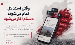 وقتی استدلال تمام می‌شود، دشنام آغاز می‌شود
