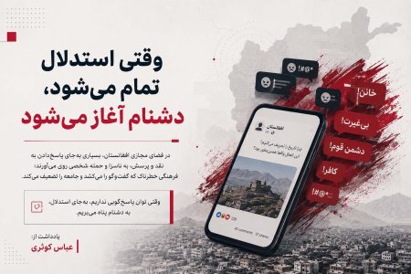 وقتی استدلال تمام می‌شود، دشنام آغاز می‌شود