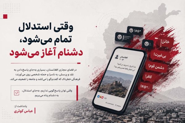 وقتی استدلال تمام می‌شود، دشنام آغاز می‌شود