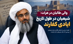 والی طالبان در هرات: شیعیان در طول تاریخ ایادی کفارند