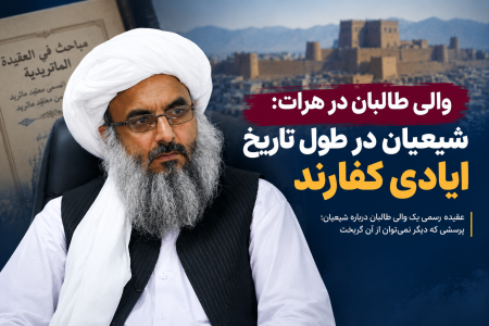 والی طالبان در هرات: شیعیان در طول تاریخ ایادی کفارند