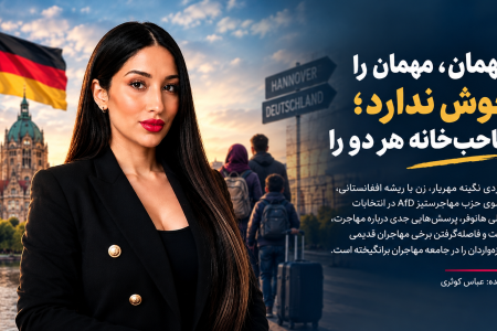 مهمان، مهمان را خوش ندارد؛ صاحب‌خانه هر دو را