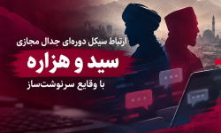 جدال سید و هزاره؛ دعوا یا انحراف افکار عمومی؟