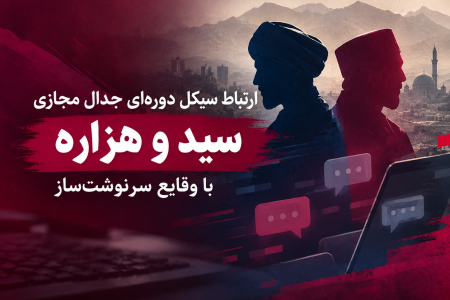 جدال سید و هزاره؛ دعوا یا انحراف افکار عمومی؟