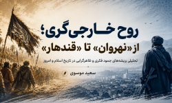 روح خارجی‌گری؛ از «نهروان» تا «قندهار»