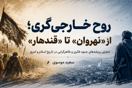 روح خارجی‌گری؛ از «نهروان» تا «قندهار»