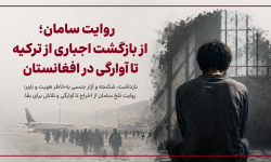از ترکیه تا افغانستان؛ روایت بازگشتی ناگوار