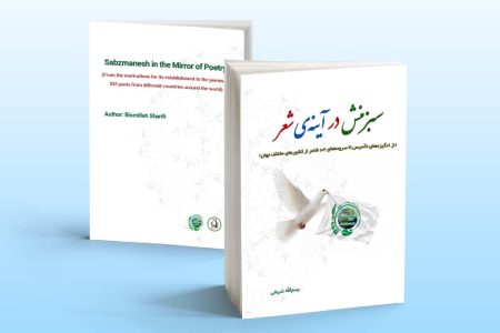 انتشار کتاب «سبزمنش در آینه شعر» با آثار ۱۰۲ شاعر