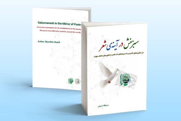 انتشار کتاب «سبزمنش در آینه شعر» با آثار ۱۰۲ شاعر
