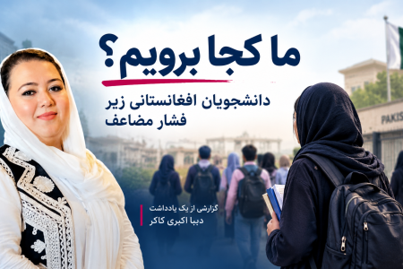 ما کجا برویم؟ دانشجویان افغانستانی زیر فشار مضاعف