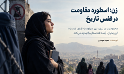 زن؛ اسطوره مقاومت در قفس تاریخ