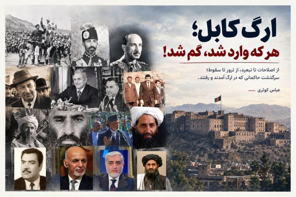 ارگ کابل؛ هر که وارد شد، گم شد!
