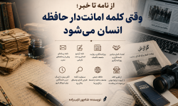 از نامه تا خبر؛ وقتی کلمه امانت‌دار حافظه‌ انسان می‌شود